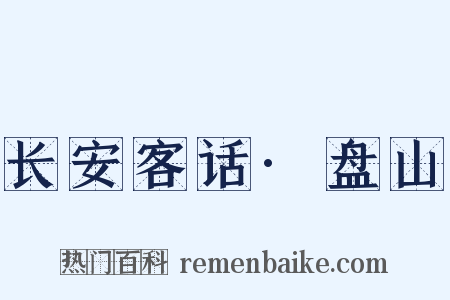 长安客话·盘山是什么意思的图片